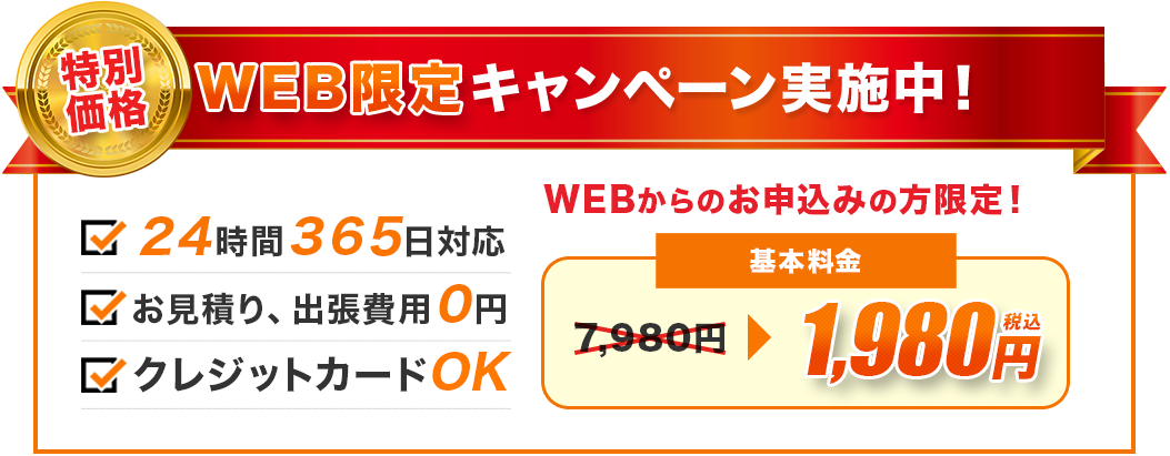 特別価格WEB限定キャンペーン実施中!