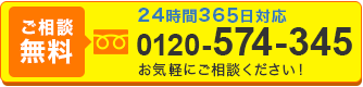 tel.0120-574-345