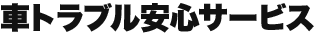 車トラブル安心サービス