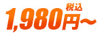 1,980円~(税込)